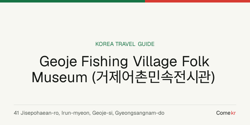 Geoje Fishing Village Folk Museum (거제어촌민속전시관) travel guide