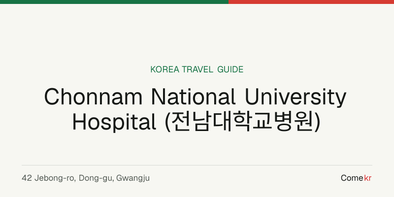 Chonnam National University Hospital (전남대학교병원) travel guide