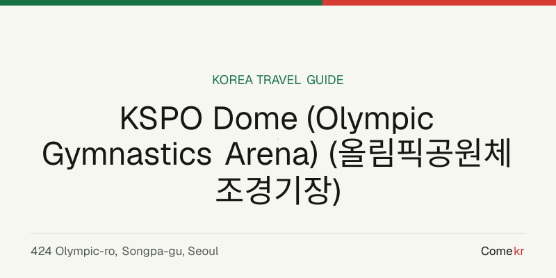 KSPO Dome (Olympic Gymnastics Arena) (올림픽공원체조경기장) travel guide