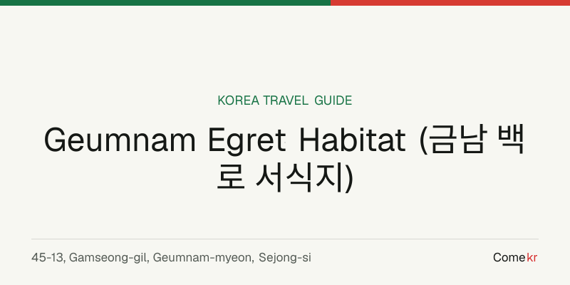 Geumnam Egret Habitat (금남 백로 서식지) travel guide