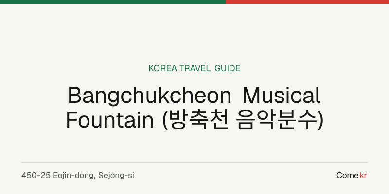 Bangchukcheon Musical Fountain (방축천 음악분수) travel guide