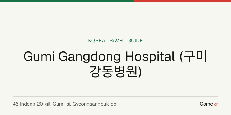 Gumi Gangdong Hospital (구미강동병원) travel guide