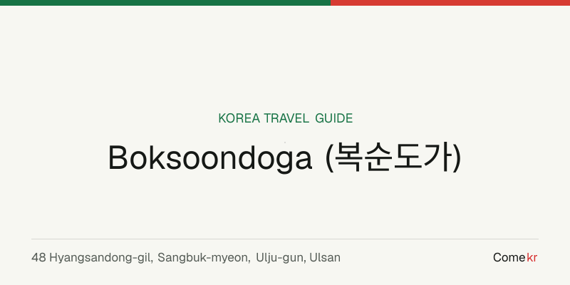 Boksoondoga (복순도가) travel guide