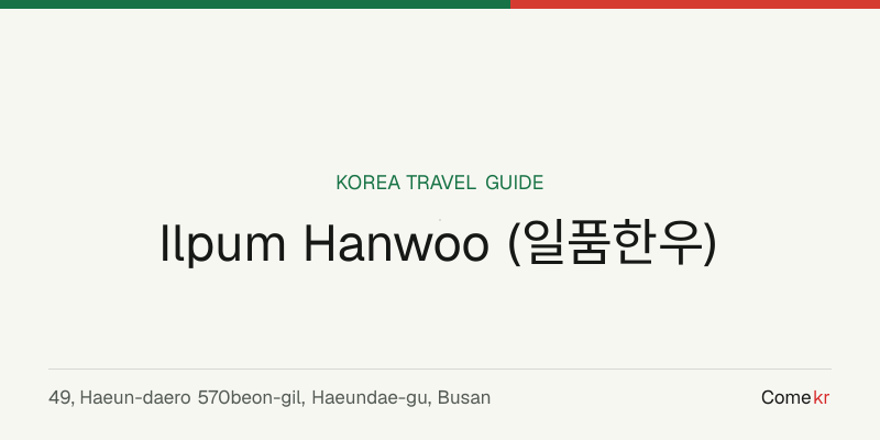 Ilpum Hanwoo (일품한우) travel guide