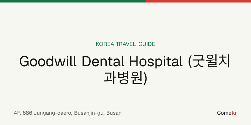 Goodwill Dental Hospital (굿윌치과병원) travel guide