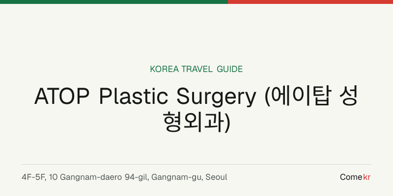 ATOP Plastic Surgery (에이탑 성형외과) travel guide