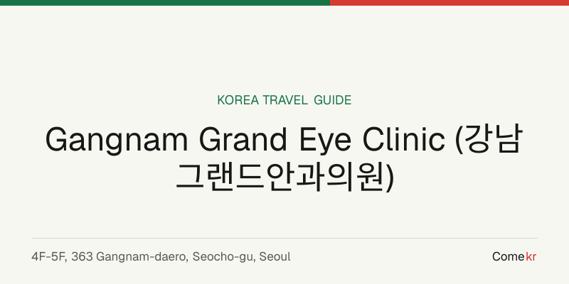 Gangnam Grand Eye Clinic (강남그랜드안과의원) travel guide
