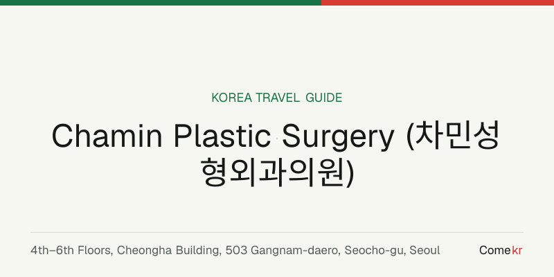 Chamin Plastic Surgery (차민성형외과의원) travel guide