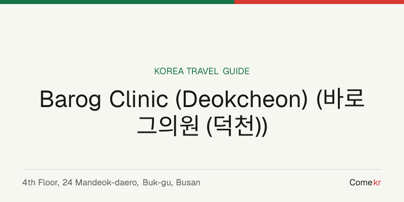 Barog Clinic (Deokcheon) (바로그의원 (덕천)) travel guide