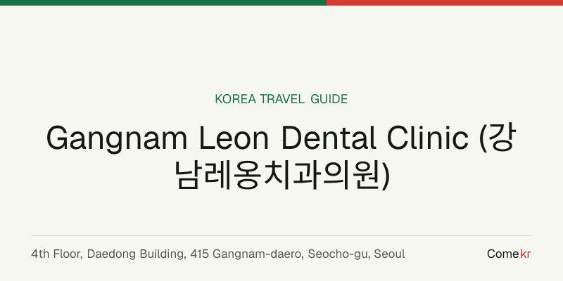 Gangnam Leon Dental Clinic (강남레옹치과의원) travel guide