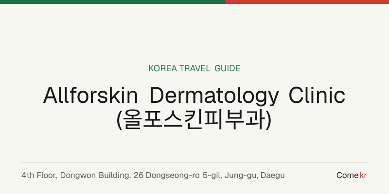 Allforskin Dermatology Clinic (올포스킨피부과) travel guide