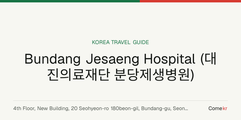 Bundang Jesaeng Hospital (대진의료재단 분당제생병원) travel guide