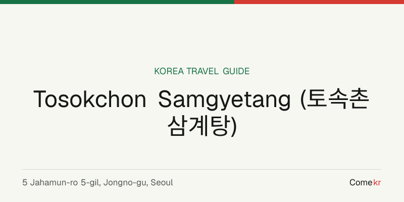 Tosokchon Samgyetang (토속촌삼계탕) travel guide