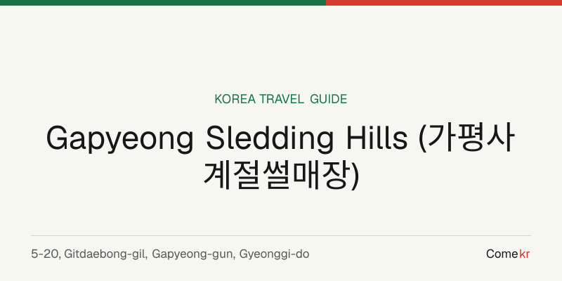 Gapyeong Sledding Hills (가평사계절썰매장) travel guide