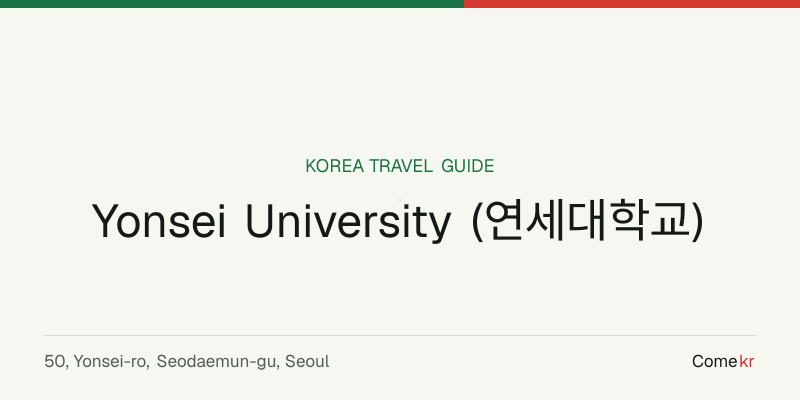 Yonsei University (연세대학교) travel guide