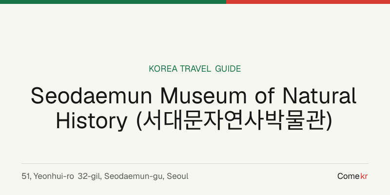 Seodaemun Museum of Natural History (서대문자연사박물관) travel guide