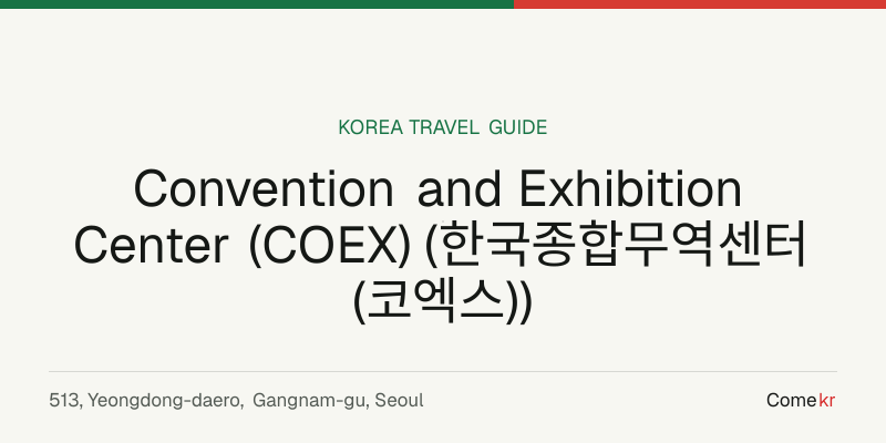 Convention and Exhibition Center (COEX) (한국종합무역센터(코엑스)) travel guide