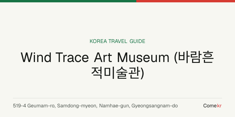 Wind Trace Art Museum (바람흔적미술관) travel guide