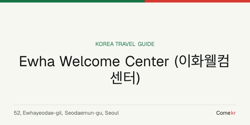Ewha Welcome Center (이화웰컴센터) travel guide