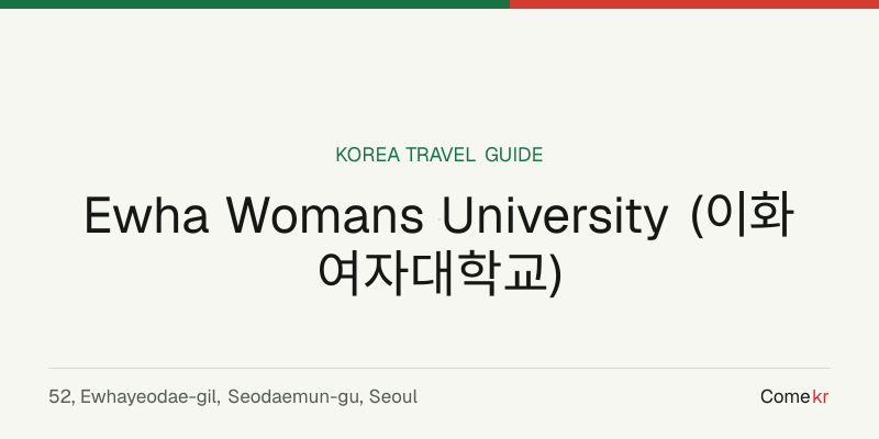 Ewha Womans University (이화여자대학교) travel guide