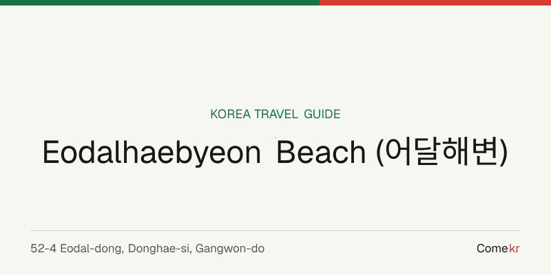 Eodalhaebyeon Beach (어달해변) travel guide