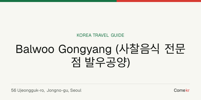 Balwoo Gongyang (사찰음식 전문점 발우공양) travel guide