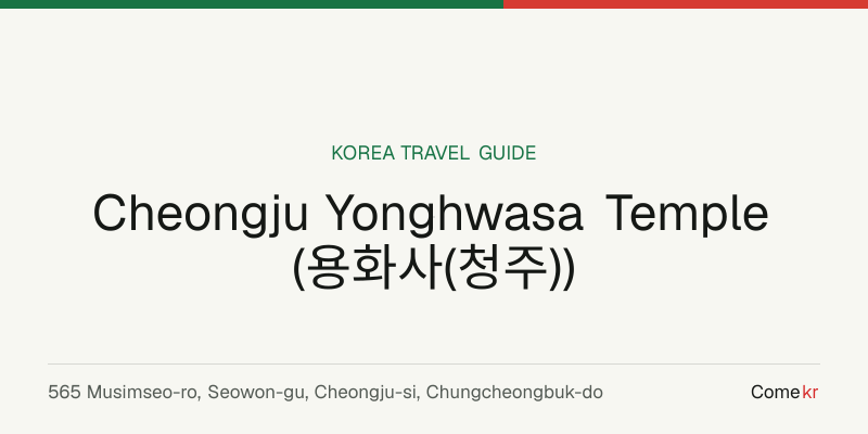 Cheongju Yonghwasa Temple (용화사(청주)) travel guide