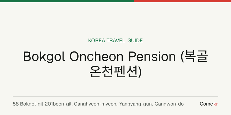 Bokgol Oncheon Pension (복골온천펜션) travel guide