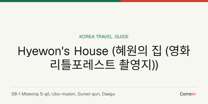 Hyewon's House (혜원의 집 (영화 리틀포레스트 촬영지)) travel guide