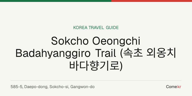 Sokcho Oeongchi Badahyanggiro Trail (속초 외옹치 바다향기로) travel guide