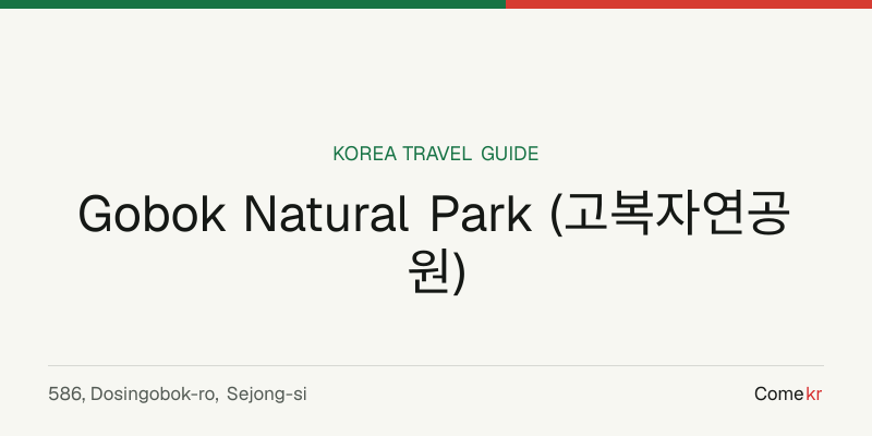 Gobok Natural Park (고복자연공원) travel guide