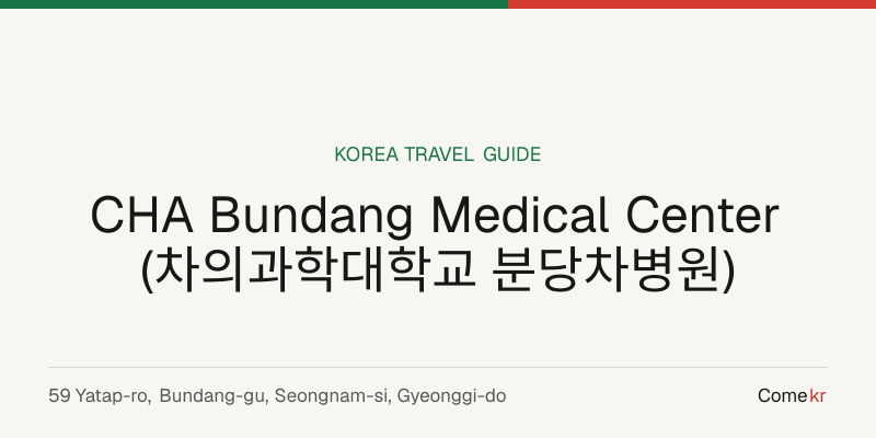 CHA Bundang Medical Center (차의과학대학교 분당차병원) travel guide