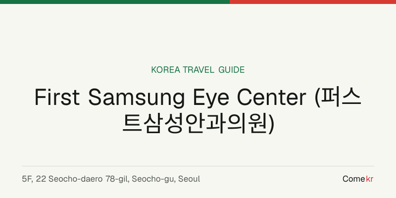 First Samsung Eye Center (퍼스트삼성안과의원) travel guide
