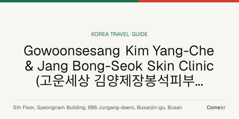 Gowoonsesang Kim Yang-Che & Jang Bong-Seok Skin Clinic (고운세상 김양제장봉석피부과의원) travel guide