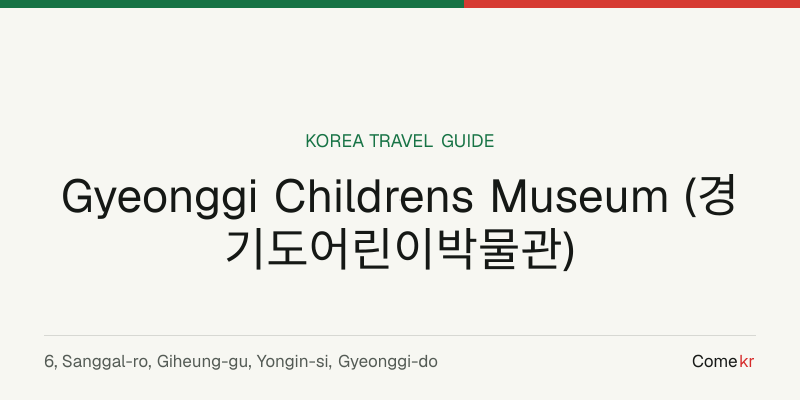 Gyeonggi Childrens Museum (경기도어린이박물관) travel guide