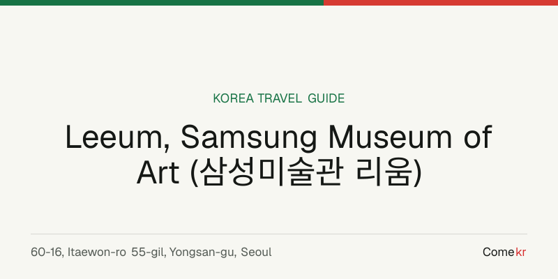 Leeum, Samsung Museum of Art (삼성미술관 리움) travel guide