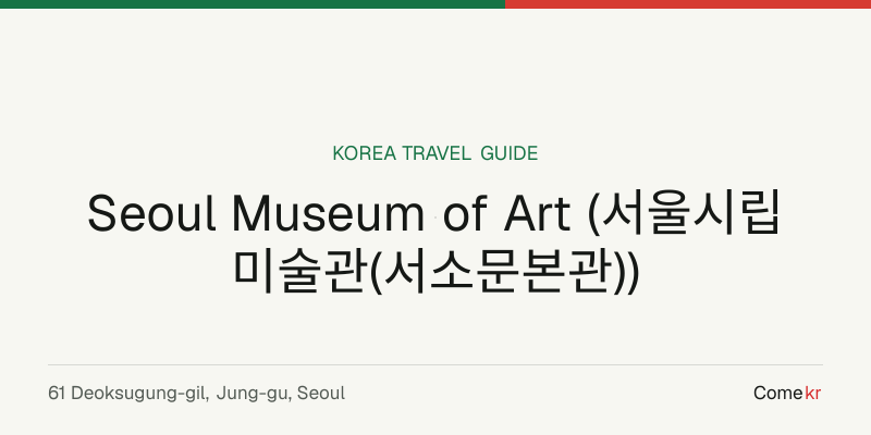 Seoul Museum of Art (서울시립미술관(서소문본관)) travel guide