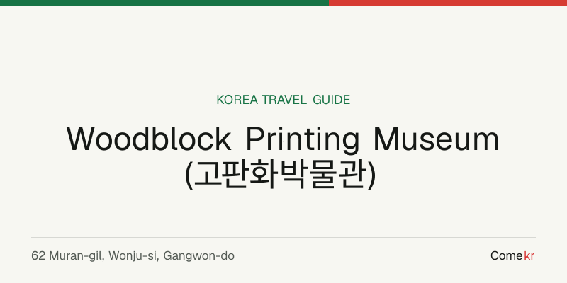 Woodblock Printing Museum (고판화박물관) travel guide