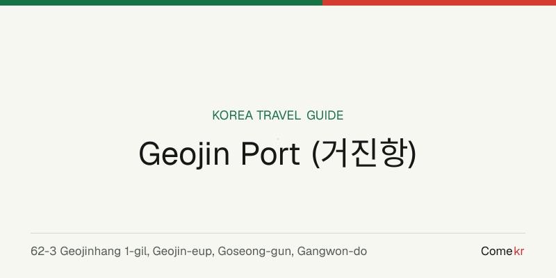 Geojin Port (거진항) travel guide
