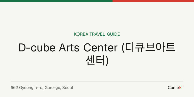 D-cube Arts Center (디큐브아트센터) travel guide