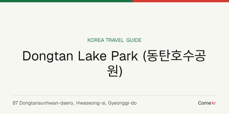 Dongtan Lake Park (동탄호수공원) travel guide