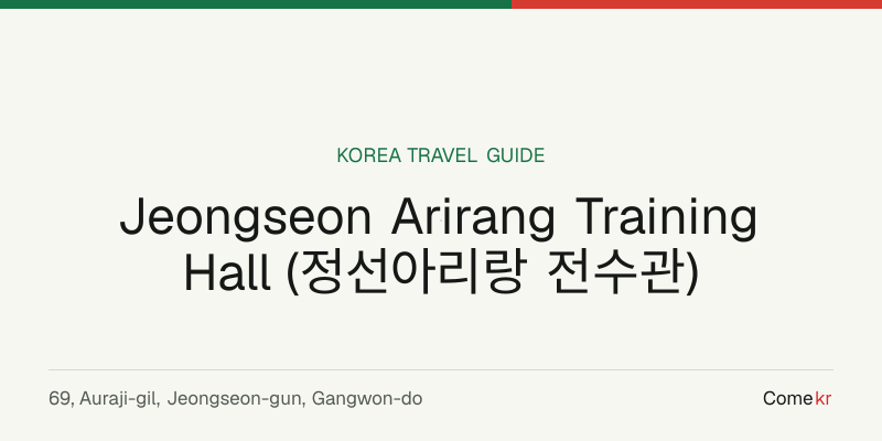 Jeongseon Arirang Training Hall (정선아리랑 전수관) travel guide