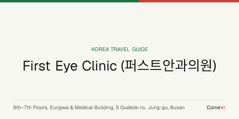 First Eye Clinic (퍼스트안과의원) travel guide