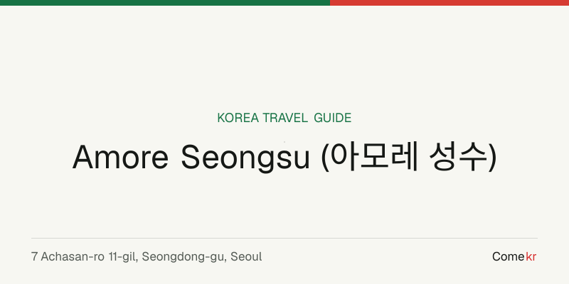 Amore Seongsu (아모레 성수) travel guide
