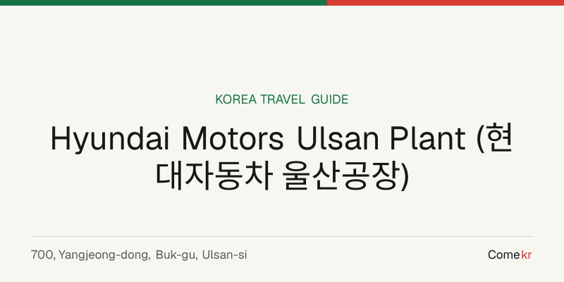 Hyundai Motors Ulsan Plant (현대자동차 울산공장) travel guide