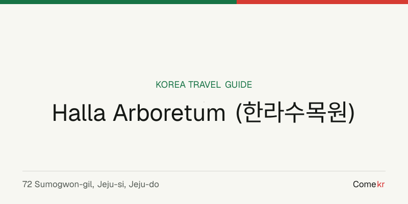 Halla Arboretum (한라수목원) travel guide
