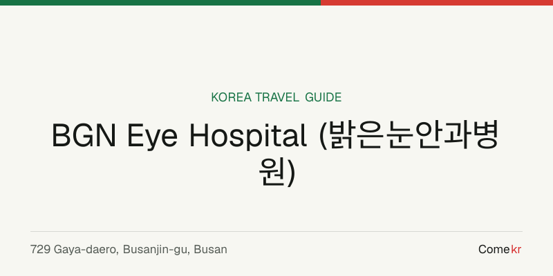 BGN Eye Hospital (밝은눈안과병원) travel guide