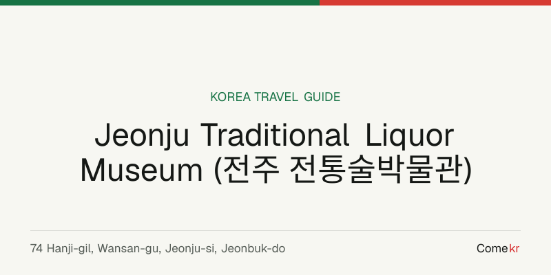 Jeonju Traditional Liquor Museum (전주 전통술박물관) travel guide