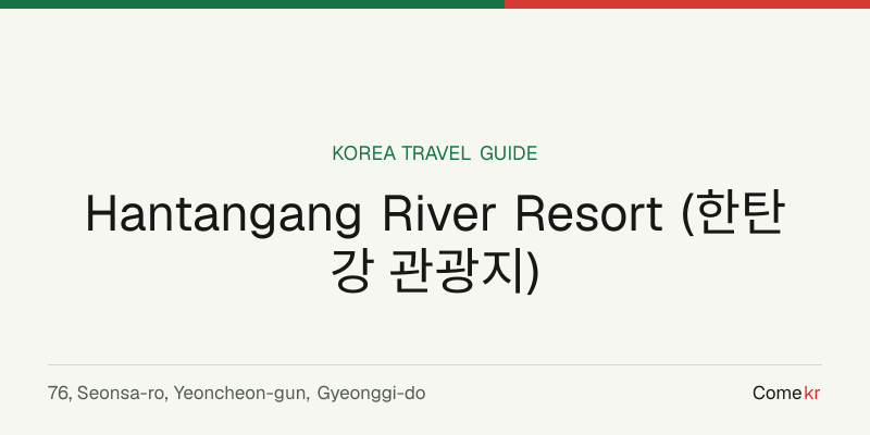Hantangang River Resort (한탄강 관광지) travel guide