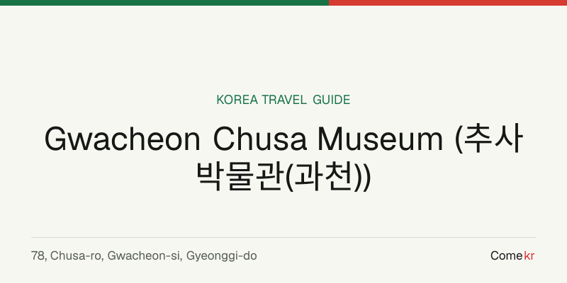 Gwacheon Chusa Museum (추사박물관(과천)) travel guide